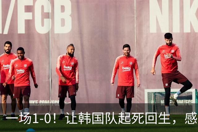 一场1-0！让韩国队起死回生，感谢西班牙救场，一度被坑4次，有望以第8晋级