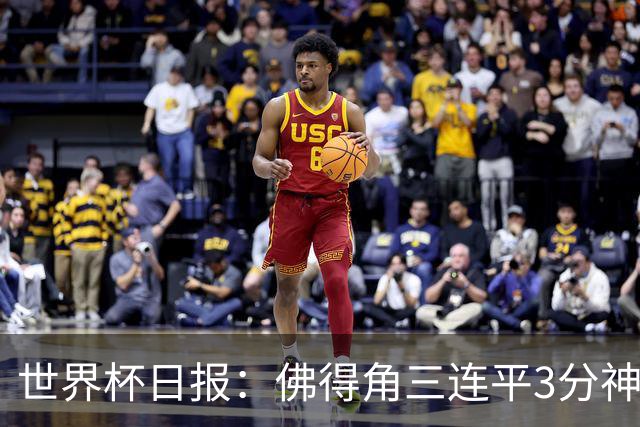 世界杯日报：佛得角三连平3分神奇出线 法西比皆头名晋级