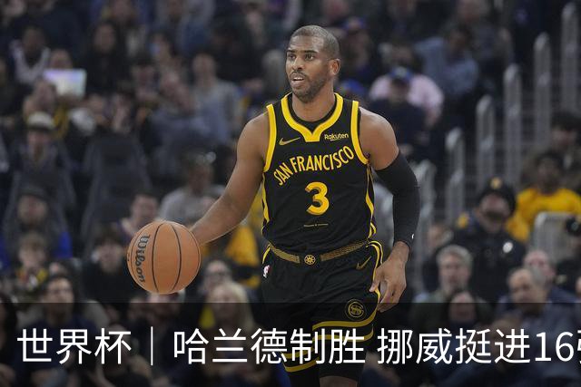 世界杯｜哈兰德制胜 挪威挺进16强将战巴西