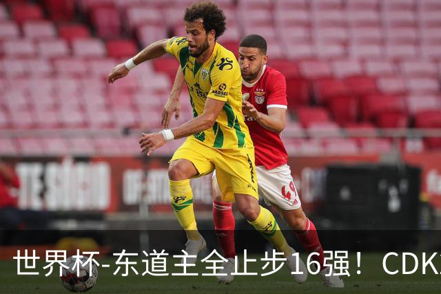 世界杯-东道主全止步16强！CDK2射1传 比利时4-1淘汰美国