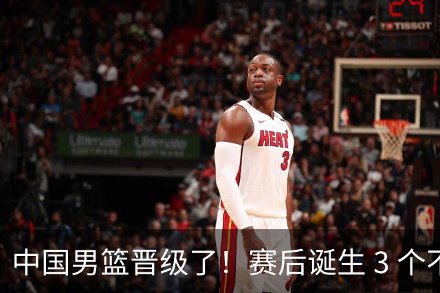中国男篮晋级了！赛后诞生 3 个不可思议，廖三宁最差，庞峥麟惊喜