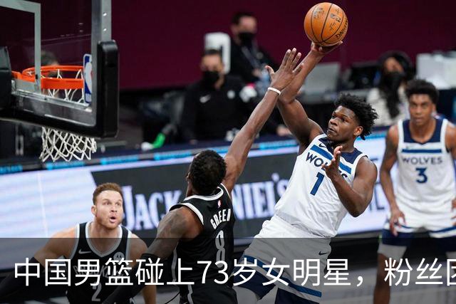 中国男篮碰上73岁女明星，粉丝团差距明显，杨瀚森近距离目睹！