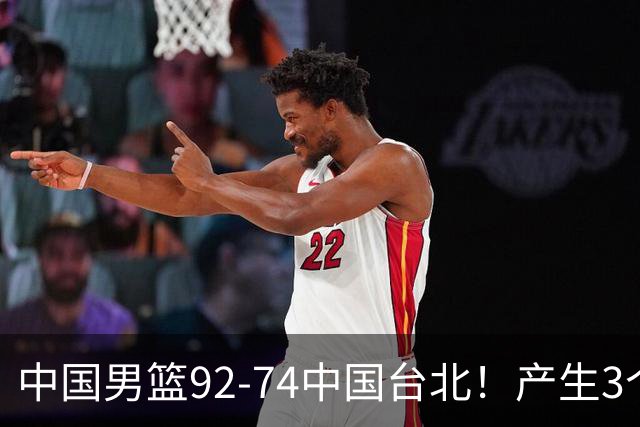 中国男篮92-74中国台北！产生3个意想不到和2个事实 最新排名有变