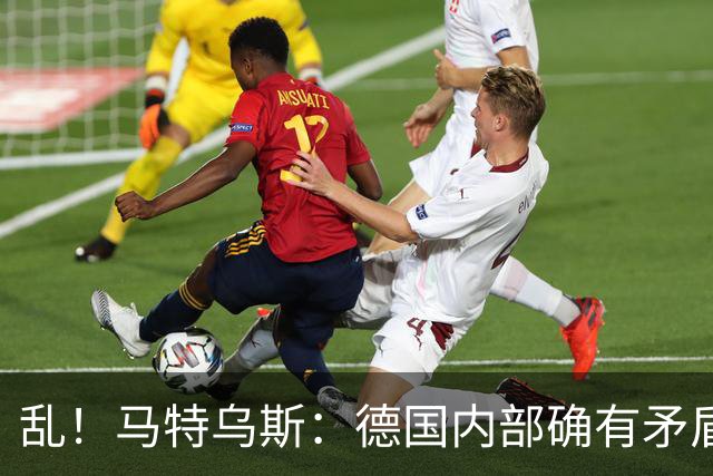 乱！马特乌斯：德国内部确有矛盾，部分人带家属随行其他人却不行