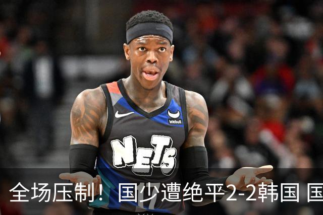 全场压制！国少遭绝平2-2韩国 国少第87分钟送点3胜1平以第二晋级