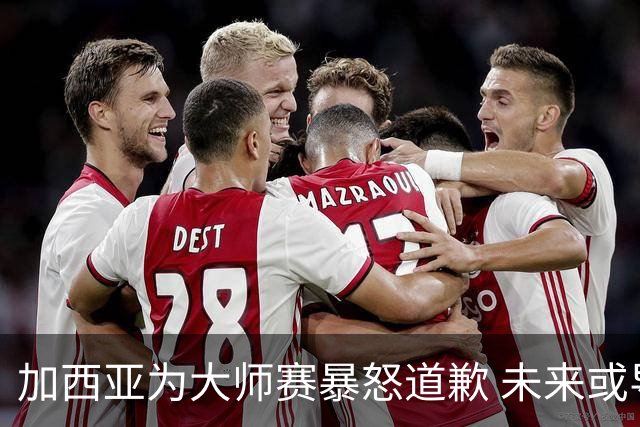 加西亚为大师赛暴怒道歉 未来或导致资格取消