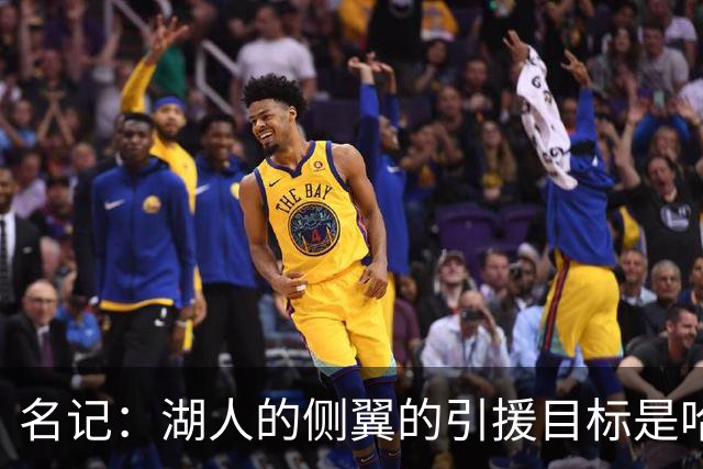 名记：湖人的侧翼的引援目标是哈里斯、格莱姆斯和迪恩·韦德