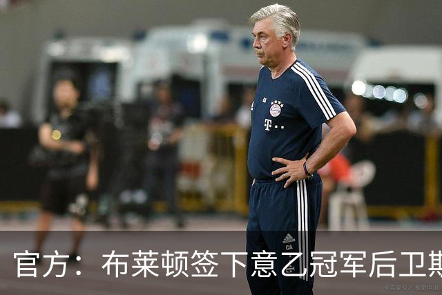 官方：布莱顿签下意乙冠军后卫斯沃博达，双方签约4年