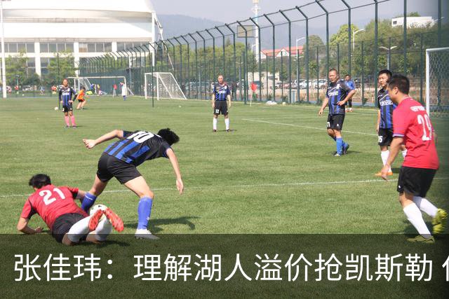 张佳玮：理解湖人溢价抢凯斯勒 但奇怪的是他们没趁机出掉范德彪