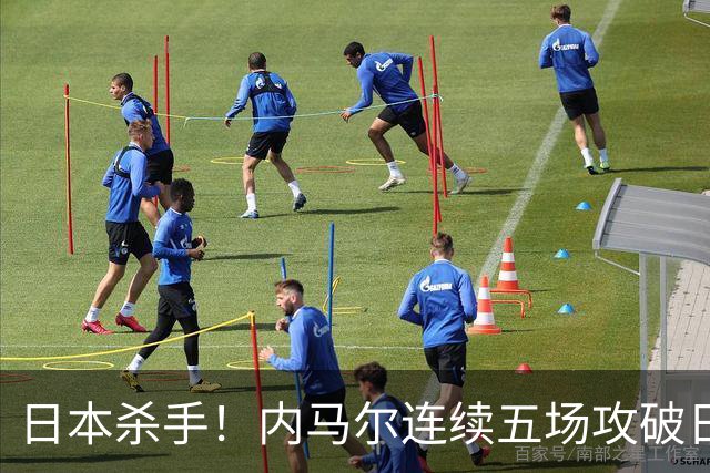 日本杀手！内马尔连续五场攻破日本球门 进9球历史最多