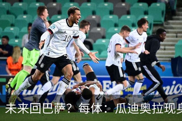 未来回巴萨？每体：瓜迪奥拉现身克鲁伊夫纪念赛，与拉波尔塔合影