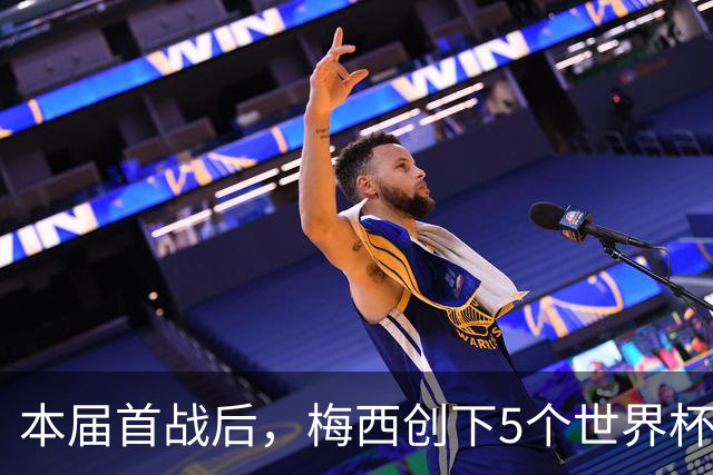 本届首战后，梅西创下5个世界杯纪录；世界杯本日共进球16粒，I、J小组赛结果出炉