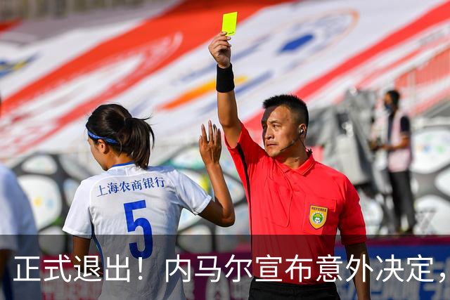 正式退出！内马尔宣布意外决定，巴西男足批准，安帅遗憾
