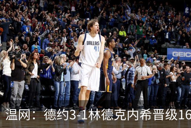 温网：德约3-1林德克内希晋级16强 辛纳3-0夺十连胜
