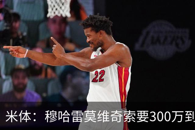 米体：穆哈雷莫维奇索要300万到400万欧税后年薪，尤文认为太高