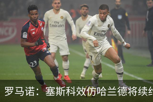 罗马诺：塞斯科效仿哈兰德将续约留在莱比锡