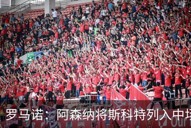 罗马诺：阿森纳将斯科特列入中场引援候选，伯恩茅斯正推动续约