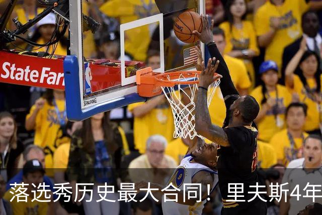 落选秀历史最大合同！里夫斯4年1.85亿顶薪续约湖人
