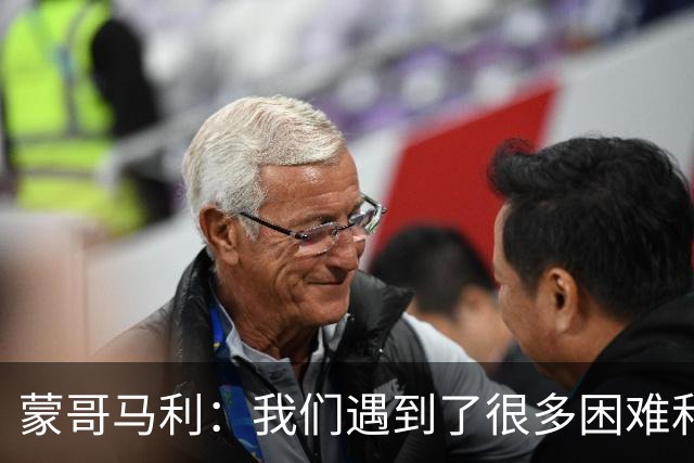 蒙哥马利：我们遇到了很多困难和阻碍，有些因素我们没法控制