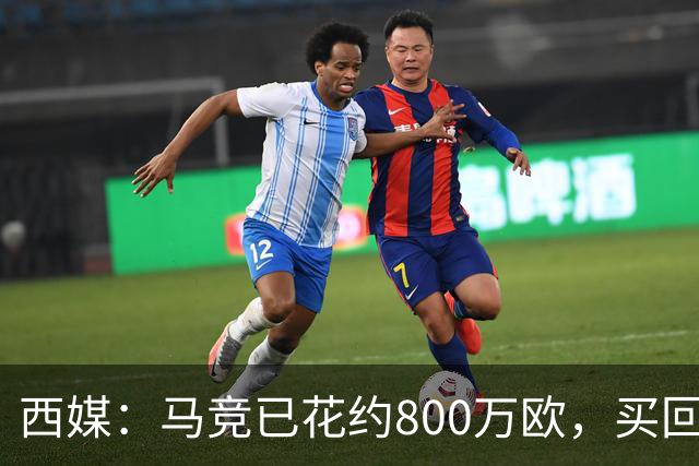 西媒：马竞已花约800万欧，买回罗德里戈·里克尔梅50%所有权
