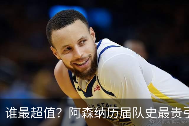 谁最超值？阿森纳历届队史最贵引援实力对比