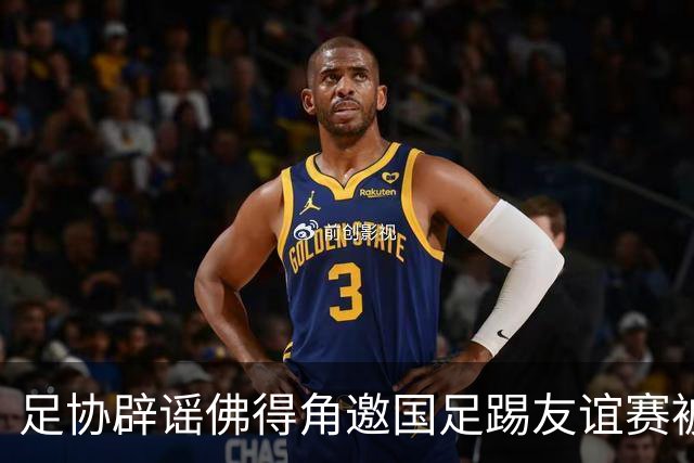 足协辟谣佛得角邀国足踢友谊赛被拒：暂未收到对方书面函件
