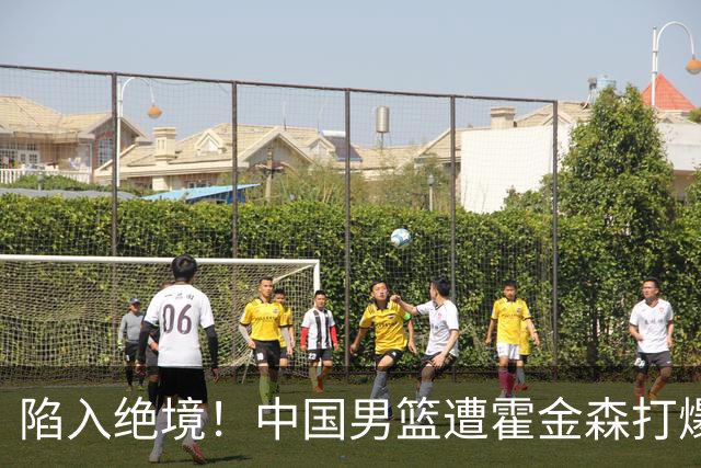 陷入绝境！中国男篮遭霍金森打爆 末轮不胜将无缘世界杯