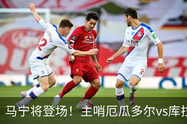 马宁将登场！主哨厄瓜多尔vs库拉索，中国裁判历史第二人