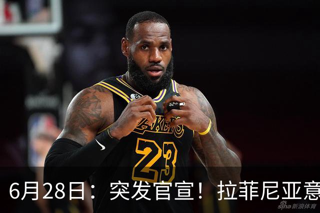 6月28日：突发官宣！拉菲尼亚意外决定退出，巴西男足已批准，安帅只能表示遗憾