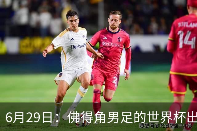 6月29日：佛得角男足的世界杯出线，告诉我们，所谓的足球人口论