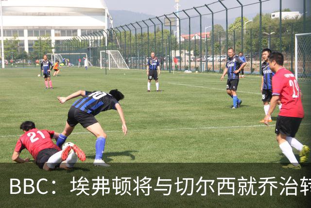 BBC：埃弗顿将与切尔西就乔治转会达协议，球员将正式加盟太妃糖