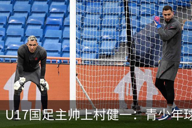 U17国足主帅上村健一：青少年球员培养需要五环并重